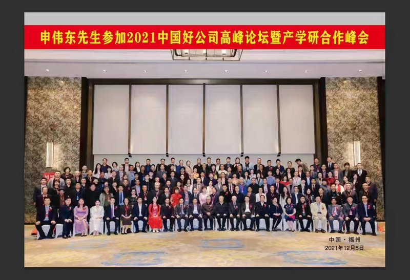 2021年福州受邀參加中國好公司高峰論壇暨產(chǎn)學研合作峰會